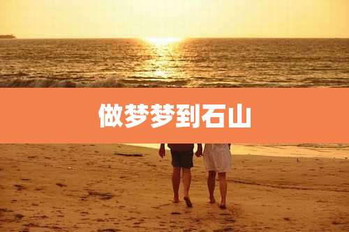 做梦梦到石山