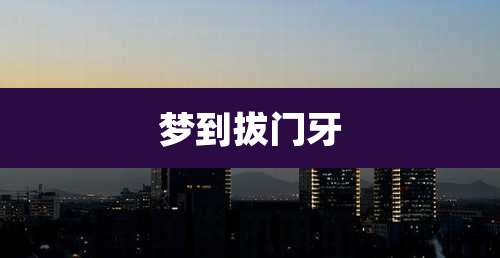 梦到拔门牙