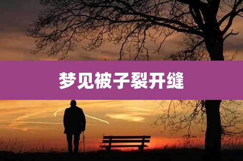 梦见被子裂开缝