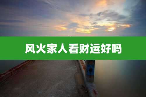 风火家人看财运好吗