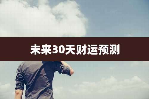未来30天财运预测