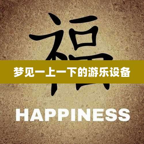 梦见一上一下的游乐设备