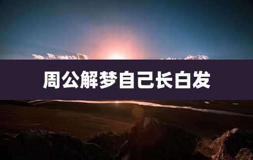 周公解梦自己长白发