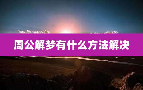 周公解梦有什么方法解决