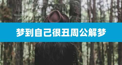 梦到自己很丑周公解梦