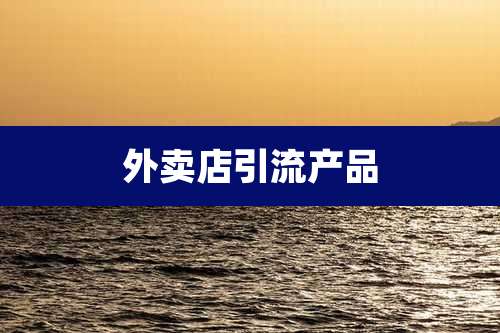 外卖店引流产品