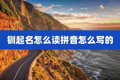 钏起名怎么读拼音怎么写的