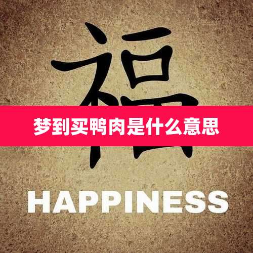 梦到买鸭肉是什么意思