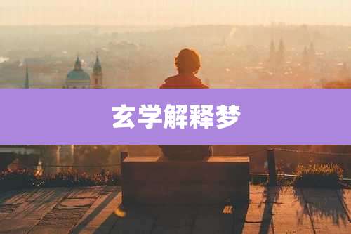 玄学解释梦