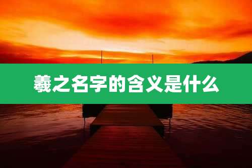 羲之名字的含义是什么
