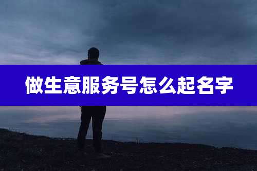 做生意服务号怎么起名字