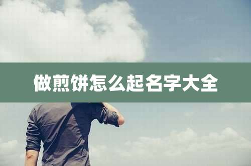 做煎饼怎么起名字大全