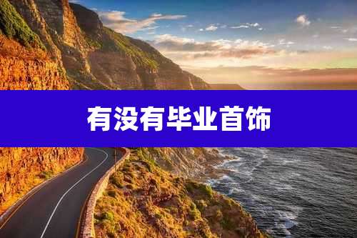 有没有毕业首饰