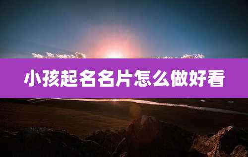 小孩起名名片怎么做好看