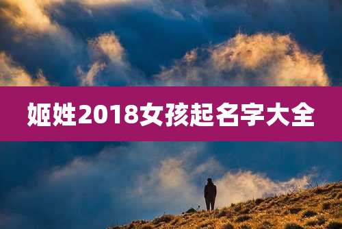 姬姓2018女孩起名字大全