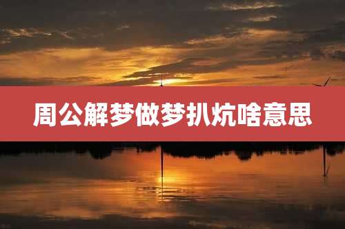 周公解梦做梦扒炕啥意思