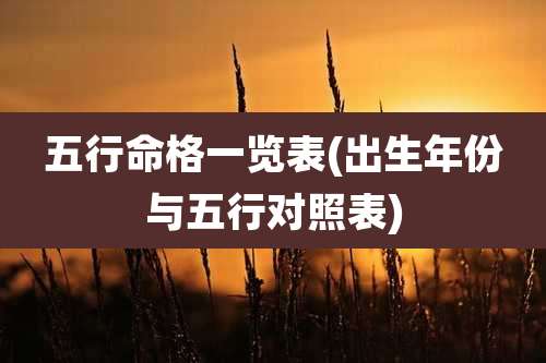 五行命格一览表(出生年份与五行对照表)