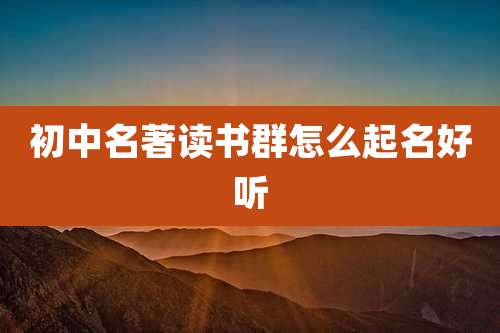初中名著读书群怎么起名好听