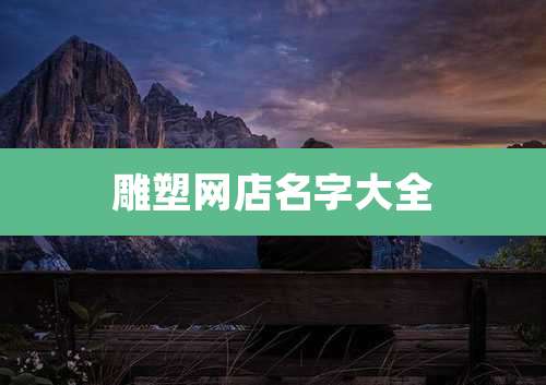 雕塑网店名字大全