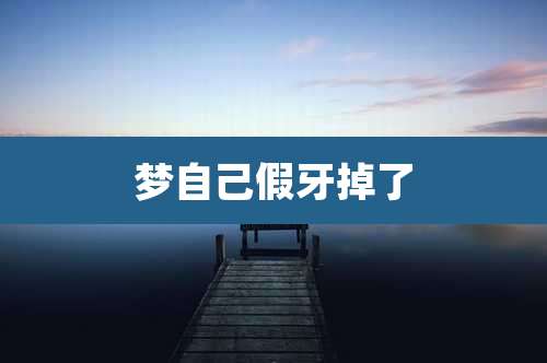 梦自己假牙掉了