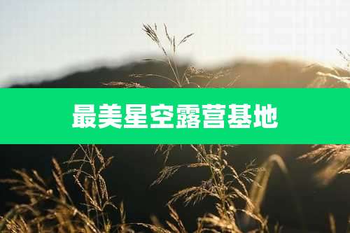 最美星空露营基地