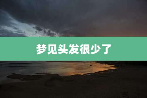 梦见头发很少了