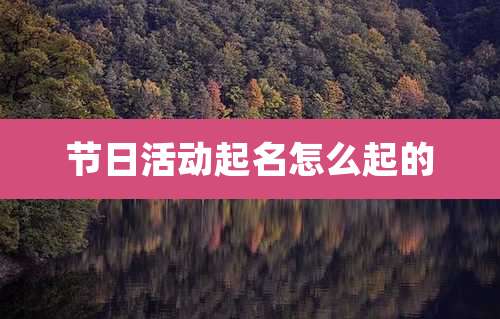 节日活动起名怎么起的
