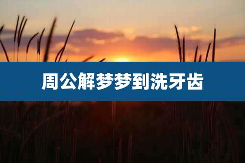 周公解梦梦到洗牙齿