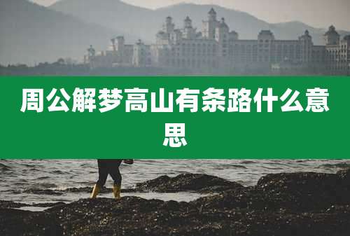 周公解梦高山有条路什么意思