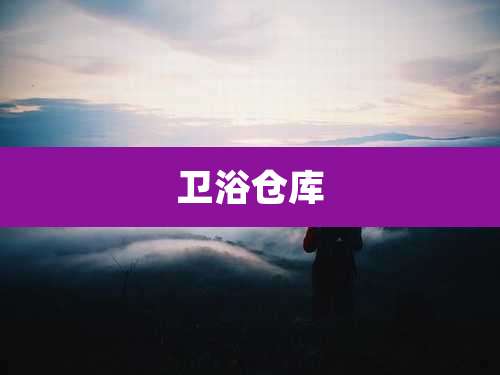 卫浴仓库