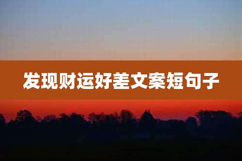 发现财运好差文案短句子