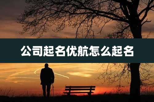 公司起名优航怎么起名