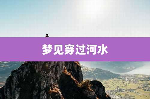 梦见穿过河水