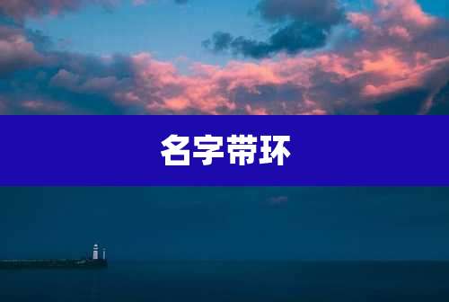 名字带环
