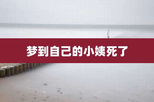 梦到自己的小姨死了