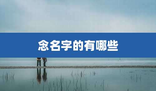 念名字的有哪些