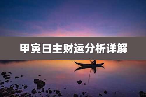 甲寅日主财运分析详解
