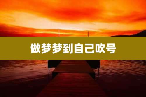 做梦梦到自己吹号