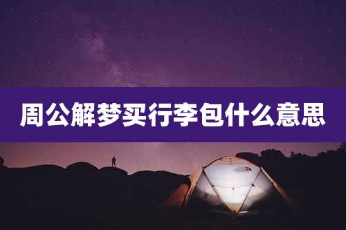 周公解梦买行李包什么意思