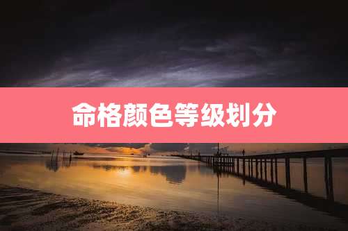 命格颜色等级划分