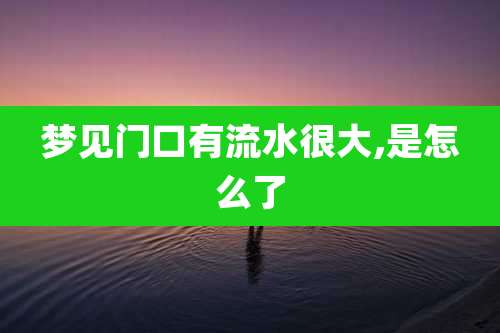梦见门口有流水很大,是怎么了
