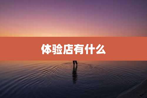 体验店有什么
