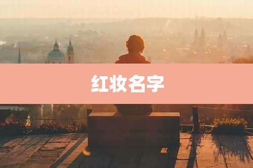 红妆名字