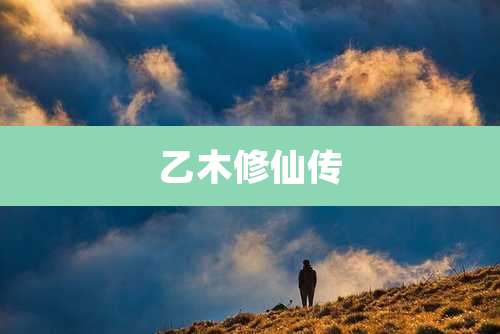 乙木修仙传