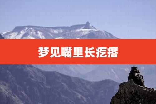 梦见嘴里长疙瘩