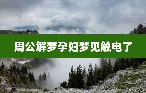 周公解梦孕妇梦见触电了