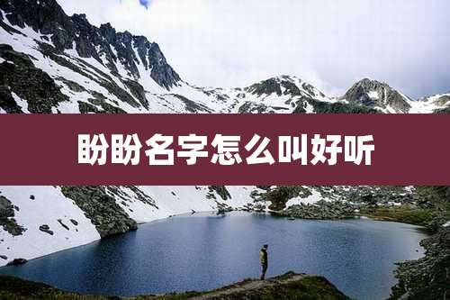 盼盼名字怎么叫好听