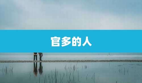 官多的人