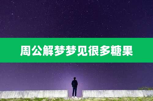 周公解梦梦见很多糖果