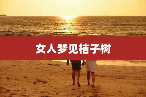 女人梦见桔子树